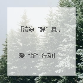 清凉“驿”夏，爱“新”行动