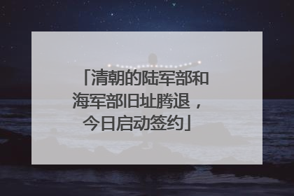 清朝的陆军部和海军部旧址腾退，今日启动签约