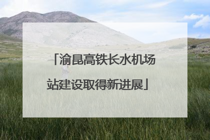 渝昆高铁长水机场站建设取得新进展