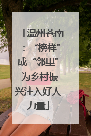温州苍南：“榜样”成“邻里” 为乡村振兴注入好人力量