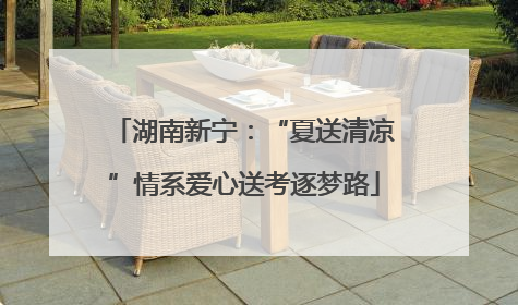 湖南新宁:“夏送清凉”情系爱心送考逐梦路