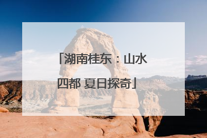 湖南桂东：山水四都 夏日探奇