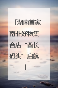 湖南首家南非好物集合店“酋长码头”启航