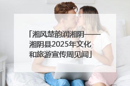 湘风楚韵润湘阴——湘阴县2025年文化和旅游宣传周见闻
