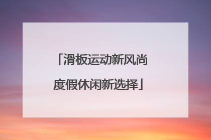 滑板运动新风尚 度假休闲新选择