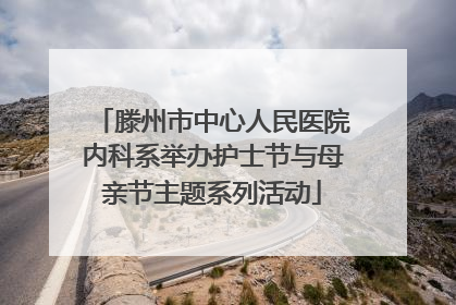 滕州市中心人民医院内科系举办护士节与母亲节主题系列活动
