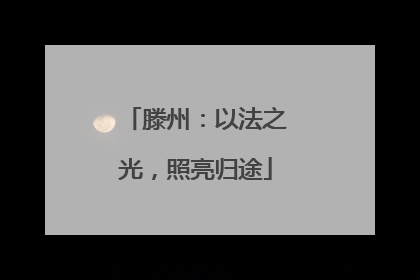 滕州：以法之光，照亮归途