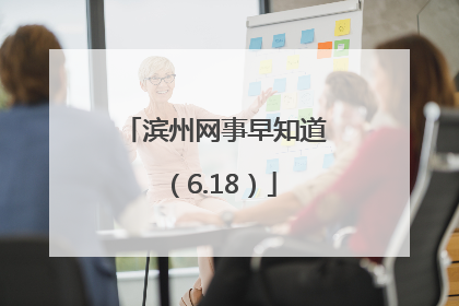 滨州网事早知道（6.18）