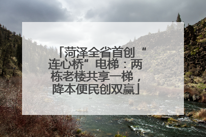 菏泽全省首创“连心桥”电梯：两栋老楼共享一梯，降本便民创双赢