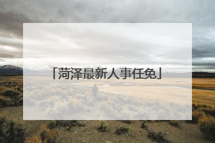 菏泽最新人事任免