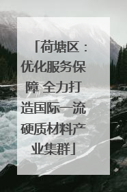 荷塘区：优化服务保障 全力打造国际一流硬质材料产业集群