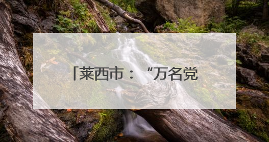 莱西市：“万名党员进党校” 激活党员教育新动能