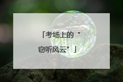 考场上的“窃听风云”