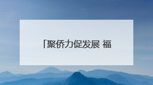 聚侨力促发展 福建宁德推进“侨见宁德”品牌建设