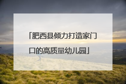 肥西县倾力打造家门口的高质量幼儿园