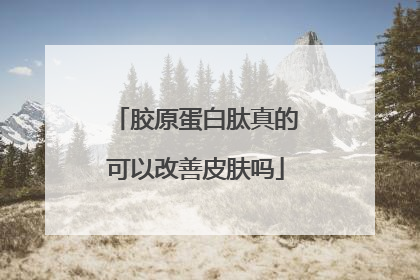 胶原蛋白肽真的可以改善皮肤吗
