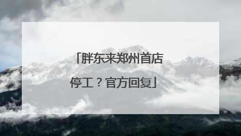 胖东来郑州首店停工？官方回复