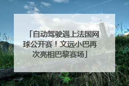 自动驾驶遇上法国网球公开赛！文远小巴再次亮相巴黎赛场