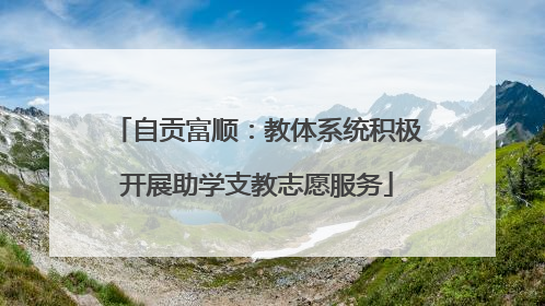 自贡富顺：教体系统积极开展助学支教志愿服务