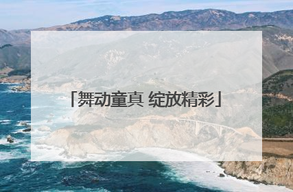 舞动童真 绽放精彩