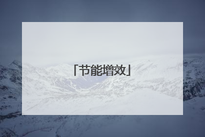 节能增效