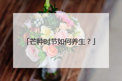 芒种时节如何养生？