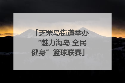 芝罘岛街道举办“魅力海岛 全民健身”篮球联赛