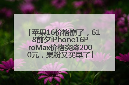 苹果16价格崩了，618前夕iPhone16ProMax价格突降2000元，果粉又买早了