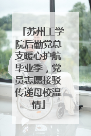 苏州工学院后勤党总支暖心护航毕业季，党员志愿接驳传递母校温情