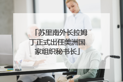 苏里南外长拉姆丁正式出任美洲国家组织秘书长