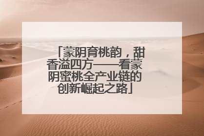 蒙阴育桃韵，甜香溢四方——看蒙阴蜜桃全产业链的创新崛起之路