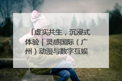 虚实共生，沉浸式体验｜灵感国际（广州）动漫与数字互娱出口展招商启动