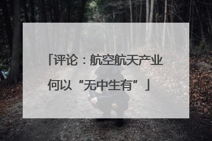 评论：航空航天产业何以“无中生有”