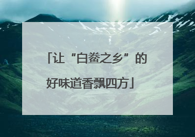 让“白鲞之乡”的好味道香飘四方