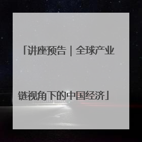 讲座预告｜全球产业链视角下的中国经济