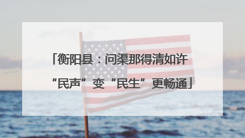 衡阳县：问渠那得清如许 “民声”变“民生”更畅通