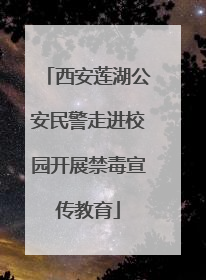 西安莲湖公安民警走进校园开展禁毒宣传教育