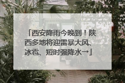 西安降雨今晚到！陕西多地将迎雷暴大风、冰雹、短时强降水→
