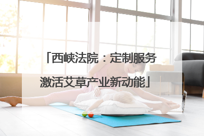 西峡法院：定制服务激活艾草产业新动能