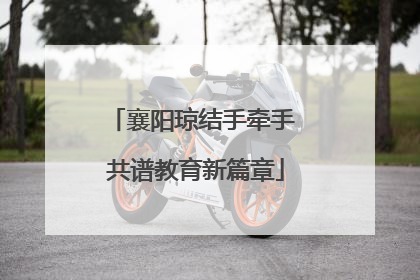 襄阳琼结手牵手 共谱教育新篇章