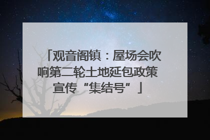 观音阁镇：屋场会吹响第二轮土地延包政策宣传“集结号”