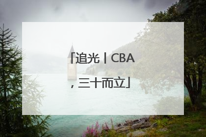 追光丨CBA，三十而立