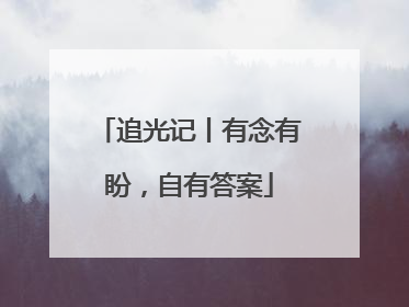 追光记丨有念有盼，自有答案