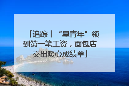 追踪丨“星青年”领到第一笔工资，面包店交出暖心成绩单