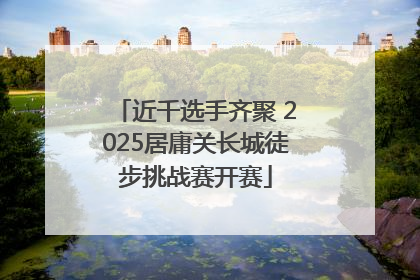 近千选手齐聚 2025居庸关长城徒步挑战赛开赛