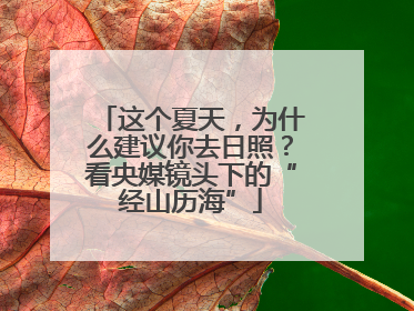 这个夏天，为什么建议你去日照？看央媒镜头下的“经山历海”