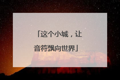 这个小城，让音符飘向世界