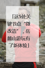 这5处关键节点“微改造”，岳麓山游玩有了新体验