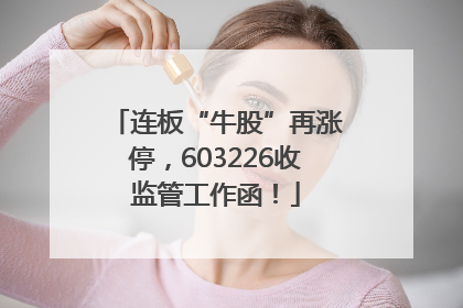 连板“牛股”再涨停，603226收监管工作函！