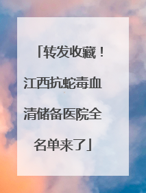 转发收藏！江西抗蛇毒血清储备医院全名单来了